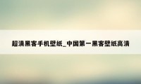 超清黑客手机壁纸_中国第一黑客壁纸高清