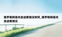 俄罗斯网络攻击进展情况如何_俄罗斯网络攻击进展情况