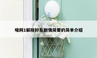 暗网1解除好友剧情简要的简单介绍