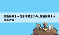 圆通回应个人信息泄露怎么办_圆通回应个人信息泄露