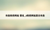 攻击政府网站 罪名_z政府网站显示攻击