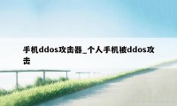 手机ddos攻击器_个人手机被ddos攻击