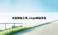 攻击网站工具_siege网站攻击