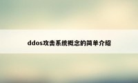 ddos攻击系统概念的简单介绍