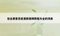 包含黑客系统更新视频教程大全的词条