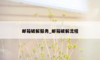 邮箱破解服务_邮箱破解流程