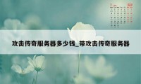 攻击传奇服务器多少钱_带攻击传奇服务器