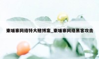 柬埔寨网络特大赌博案_柬埔寨网络黑客攻击