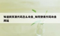 知道网页源代码怎么攻击_如何使用代码攻击网站
