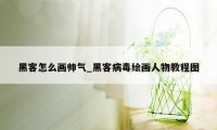 黑客怎么画帅气_黑客病毒绘画人物教程图