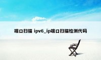 端口扫描 ipv6_ip端口扫描检测代码