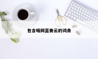 包含暗网蓝奏云的词条