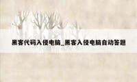 黑客代码入侵电脑_黑客入侵电脑自动答题