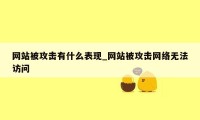 网站被攻击有什么表现_网站被攻击网络无法访问