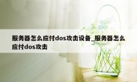 服务器怎么应付dos攻击设备_服务器怎么应付dos攻击