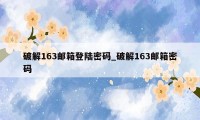 破解163邮箱登陆密码_破解163邮箱密码