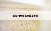 暗网相关电影的简单介绍