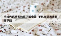 手机代码黑客软件下载安装_手机代码黑客软件下载