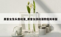 黑客女生头像动漫_黑客女孩动漫教程简单版