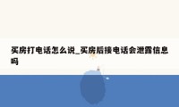 买房打电话怎么说_买房后接电话会泄露信息吗