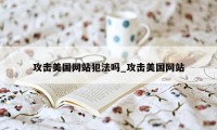 攻击美国网站犯法吗_攻击美国网站
