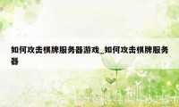 如何攻击棋牌服务器游戏_如何攻击棋牌服务器