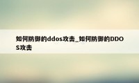 如何防御的ddos攻击_如何防御的DDOS攻击