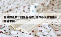 世界排名前十的黑客组织_世界各大黑客集团排名中国