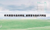 昨天黑客攻击的网站_被黑客攻击的污网站