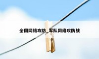 全国网络攻防_军队网络攻防战