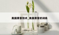 美国黑客技术_美国黑客的训练