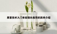黑客技术入门单反镜头推荐的简单介绍