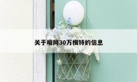 关于暗网30万模特的信息