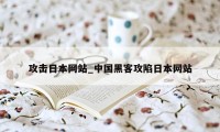 攻击日本网站_中国黑客攻陷日本网站