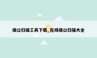 端口扫描工具下载_在线端口扫描大全