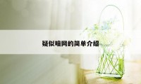 疑似暗网的简单介绍