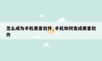 怎么成为手机黑客软件_手机如何变成黑客软件
