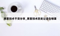 黑客技术干货分享_黑客技术历史记录在哪里