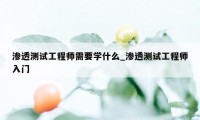 渗透测试工程师需要学什么_渗透测试工程师入门
