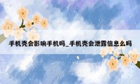 手机壳会影响手机吗_手机壳会泄露信息么吗
