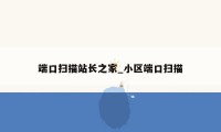 端口扫描站长之家_小区端口扫描