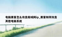 电脑黑客怎么攻击局域网ip_黑客如何攻击其他电脑系统