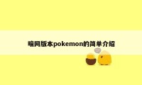 暗网版本pokemon的简单介绍