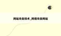 网站攻击技术_网络攻击网站