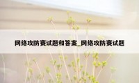 网络攻防赛试题和答案_网络攻防赛试题