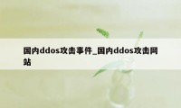 国内ddos攻击事件_国内ddos攻击网站