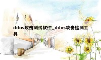 ddos攻击测试软件_ddos攻击检测工具