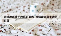 网络攻击属于通信约束吗_网络攻击属于通信约束