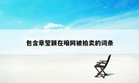 包含章莹颖在暗网被拍卖的词条
