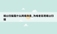 端口扫描是什么网络攻击_为啥老出现端口扫描